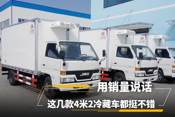 用實(shí)力證明，您值得選購(gòu)的幾款4米2冷藏車